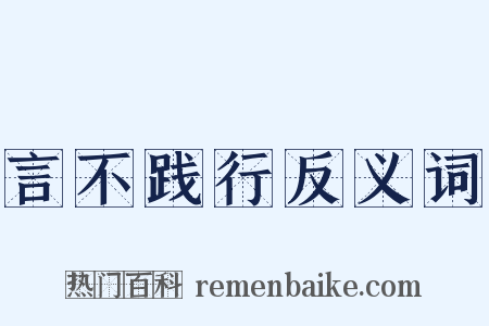 言不践行反义词是什么意思的图片